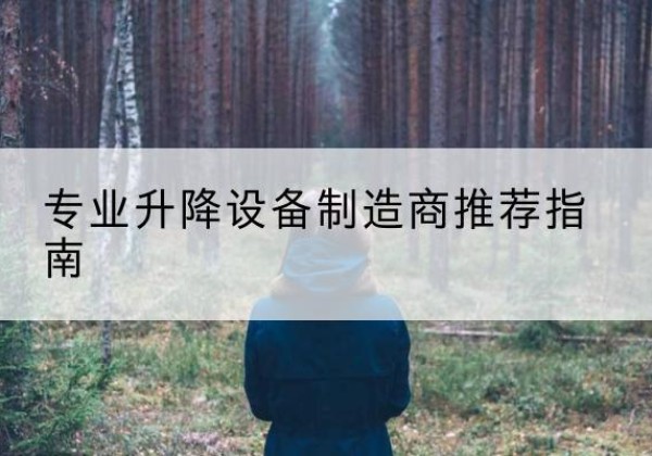 龙圩电动剪叉升降平台厂家-专业升降设备制造商推荐指南